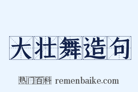 大壮舞造句是什么意思的图片